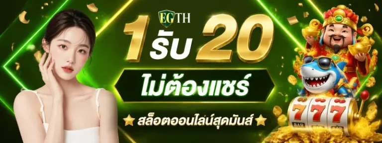 1 รับ 20 ไม่ต้องแชร์