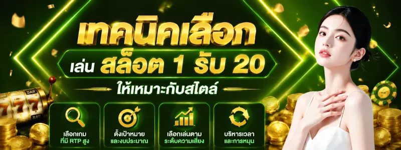 ฝาก 1 รับ 20 ไม่ต้องแชร์