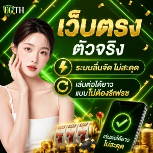 สล็อตเว็บตรง EGTH